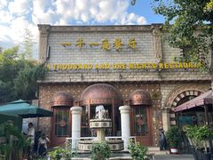 -一千一夜(工体店)