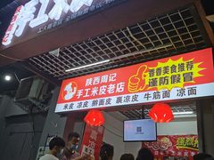 门面-陕西周记·手工米皮老店(工人路店)