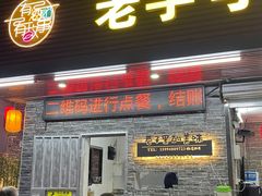-三栋屋烧鸡