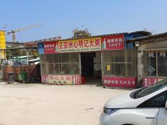 -洲心明记烧肉大粥(总店)