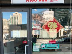 -正宗上海生煎包(North York)