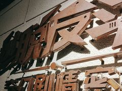 -逃脱反斗城沉浸剧情密室(北京路店)