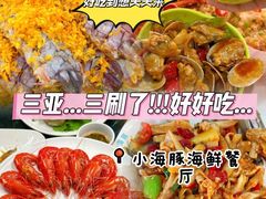 -小海豚•老字号海鲜餐厅(天涯店)