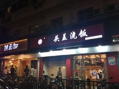 门面-老头盖浇饭(南京新街口明瓦廊宏光酒店店)