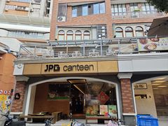 -JPG canteen(广州东山口店)