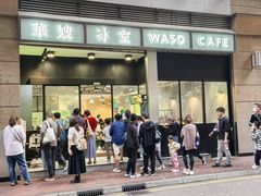 -华嫂冰室(尖沙咀店)