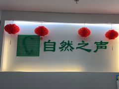 -自然之声助听器·呼吸机(翠微大厦店)