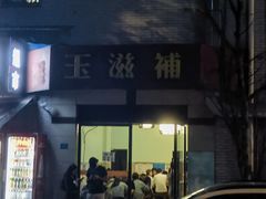 -玉滋補