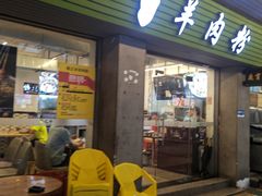 -喜之羊·粉面档