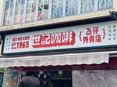 -世记咖啡(氹仔外卖店)
