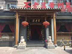 -不老溪贵州菜(广安门总店)