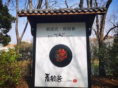 -青鹤谷(苏州店)