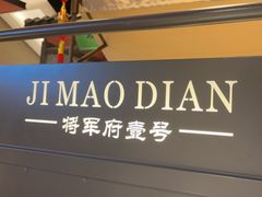-将军府·鸡毛店(武侯祠店)