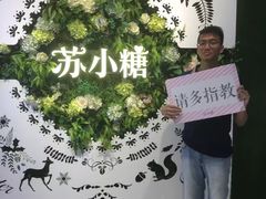 -苏小糖(鼓浪屿三丘田花园店)