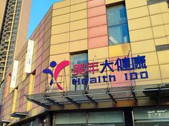 -美年大健康·体检中心(江岸分院)