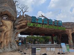 -美的鹭湖探索王国