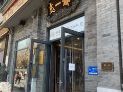 -都一处烧麦馆(前门店)