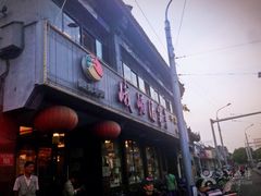 -峨嵋酒家(地安门店)