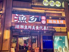 -渔乡米香·剁椒鱼头(四方坪店)