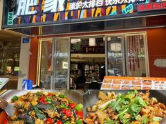 -肥家大排档(天河体育西店)