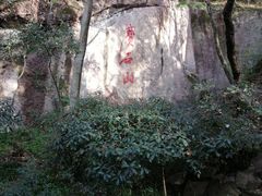 -宝石山