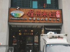 门面-椰小调.儋州米烂(名门店)