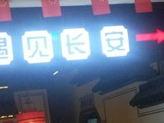 门面-遇见长安(兰州中心店)