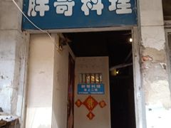 门面-胖哥料理(兴义里店)