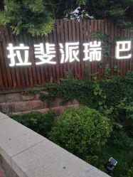 -巴黎拉斐派瑞美发沙龙
