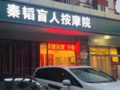 -秦韬盲人按摩院(惠新西街店)