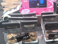 -FANEN法念·烘焙·甜点(万象城店)