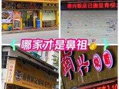 -南兴烧腊(江南西店)