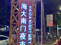 门面-海大南门夜市(海富街店)