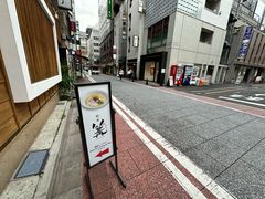 -篝拉面(银座店)