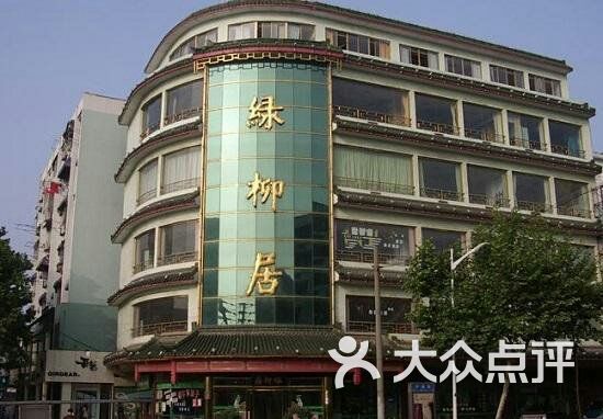清真·绿柳居菜馆