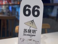 -苏晓玥·江南小吃(深圳北站店)
