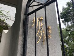 -城外有星光桥舍(南山店)