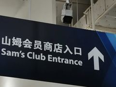 -山姆会员商店(邻瑞广场店)
