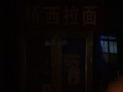 门面-桥西拉面