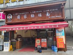 门面-蒋家肠旺面馆(合群路店)