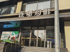 -连鹭海鲜·海肠捞饭·海胆饭(星海店)