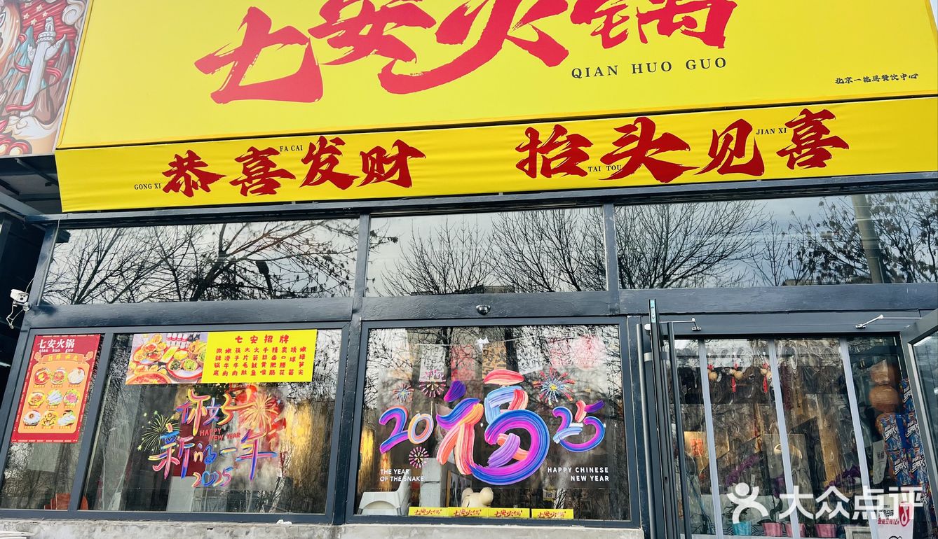 如果你在房山梅花庄附近，一定要来七安火锅打卡哦！