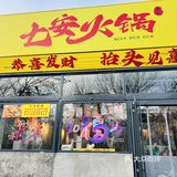 如果你在房山梅花庄附近，一定要来七安火锅打卡哦！