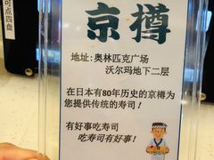 -京樽回転寿司(奥林匹克店)