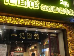 门面-一记面馆(易发店)