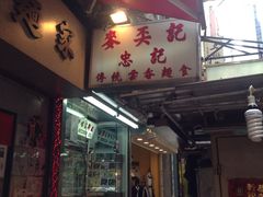 门面-麦奀云吞面世家(中环店)