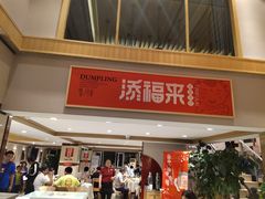 -添福来墨鱼饺子 · 海鲜东北菜(泡崖店)