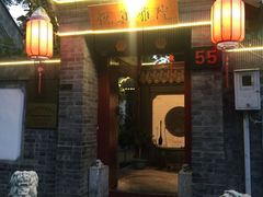 -悦真雅院·四合院·清真私房菜(雍和宫店)