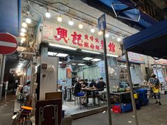 -兴记菜馆