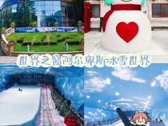 -世界之窗阿尔卑斯冰雪世界
